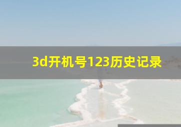 3d开机号123历史记录