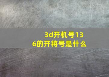 3d开机号136的开将号是什么