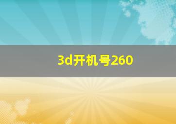 3d开机号260