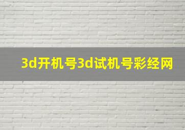 3d开机号3d试机号彩经网