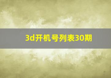 3d开机号列表30期