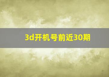 3d开机号前近30期