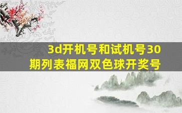 3d开机号和试机号30期列表福网双色球开奖号