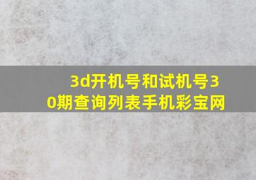 3d开机号和试机号30期查询列表手机彩宝网