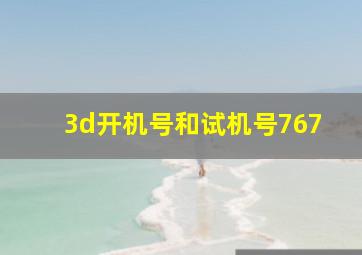 3d开机号和试机号767