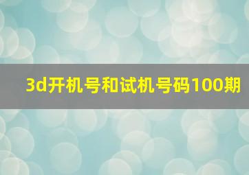 3d开机号和试机号码100期