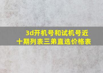 3d开机号和试机号近十期列表三弟直选价格表