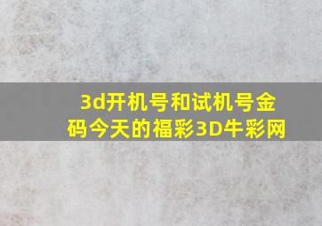 3d开机号和试机号金码今天的福彩3D牛彩网