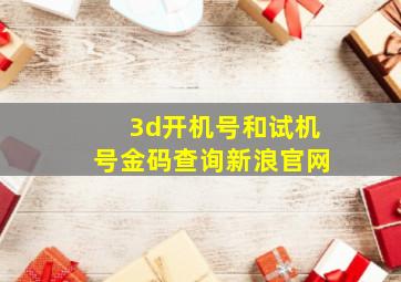 3d开机号和试机号金码查询新浪官网