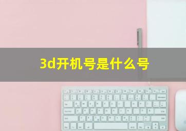 3d开机号是什么号