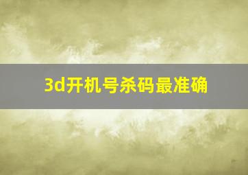 3d开机号杀码最准确