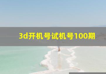 3d开机号试机号100期