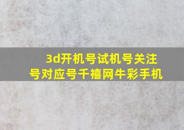 3d开机号试机号关注号对应号千禧网牛彩手机