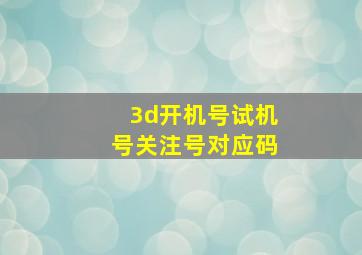 3d开机号试机号关注号对应码