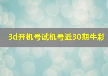 3d开机号试机号近30期牛彩