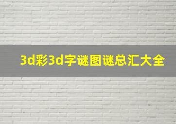 3d彩3d字谜图谜总汇大全