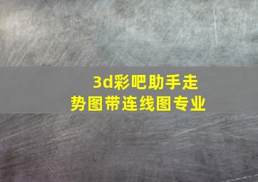 3d彩吧助手走势图带连线图专业