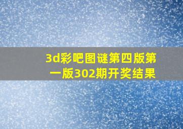 3d彩吧图谜第四版第一版302期开奖结果