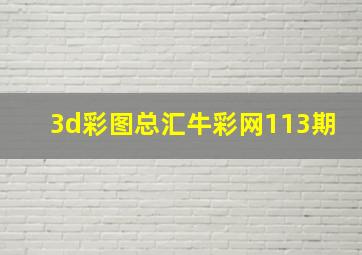 3d彩图总汇牛彩网113期