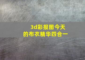 3d彩报图今天的布衣精华四合一