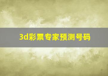 3d彩票专家预测号码