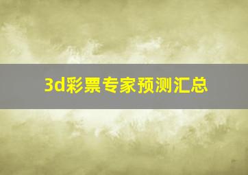 3d彩票专家预测汇总