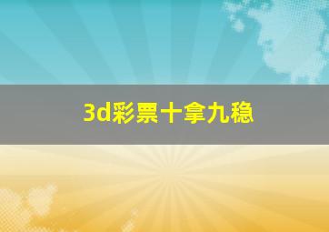 3d彩票十拿九稳