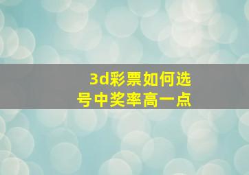 3d彩票如何选号中奖率高一点