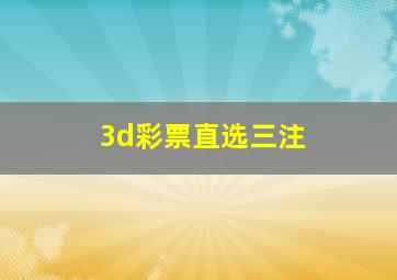 3d彩票直选三注