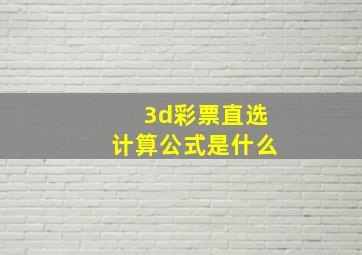 3d彩票直选计算公式是什么