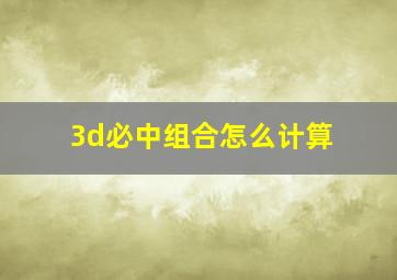 3d必中组合怎么计算