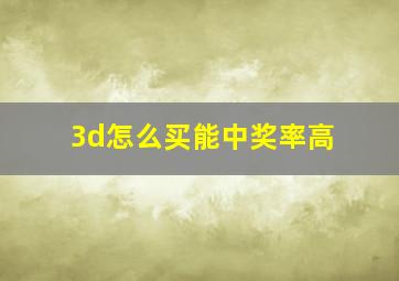 3d怎么买能中奖率高