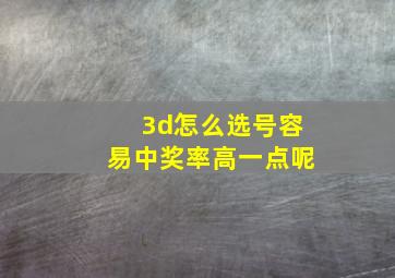 3d怎么选号容易中奖率高一点呢