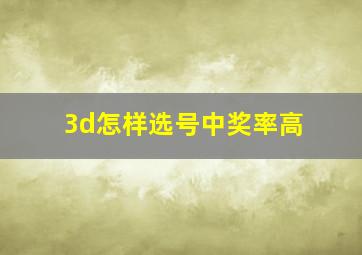 3d怎样选号中奖率高