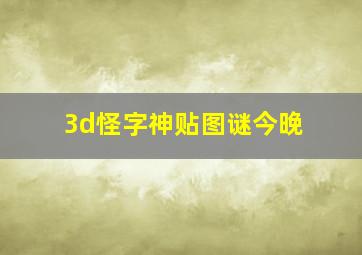 3d怪字神贴图谜今晚