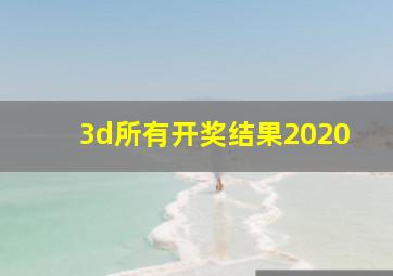 3d所有开奖结果2020