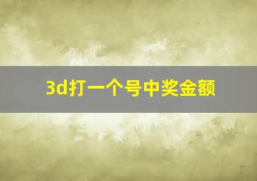 3d打一个号中奖金额