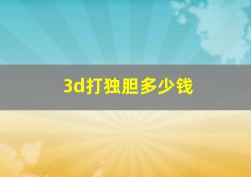 3d打独胆多少钱