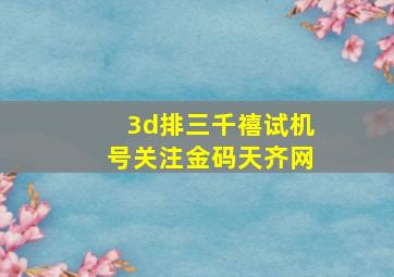 3d排三千禧试机号关注金码天齐网