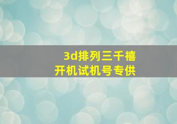 3d排列三千禧开机试机号专供