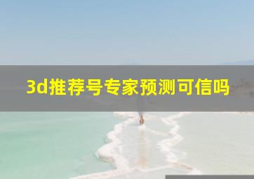 3d推荐号专家预测可信吗