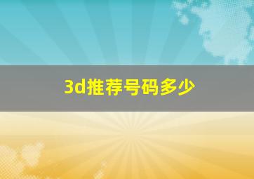 3d推荐号码多少