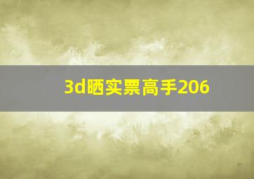 3d晒实票高手206