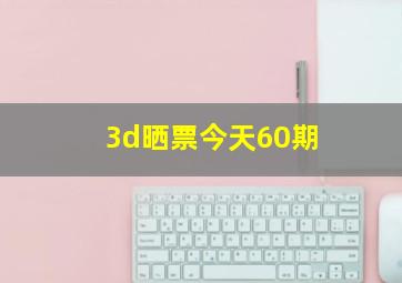 3d晒票今天60期