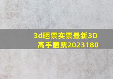 3d晒票实票最新3D高手晒票2023180