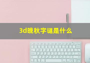 3d晚秋字谜是什么