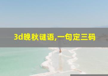 3d晚秋谜语,一句定三码