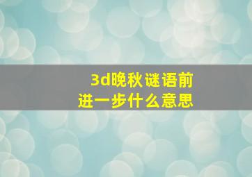 3d晚秋谜语前进一步什么意思