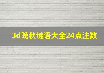 3d晚秋谜语大全24点注数