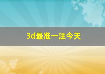 3d最准一注今天